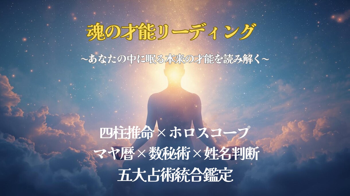 あなたの中に眠る本来の才能を読み解きます ５大占術を使って多角的に読み解く鑑定を届けます イメージ1