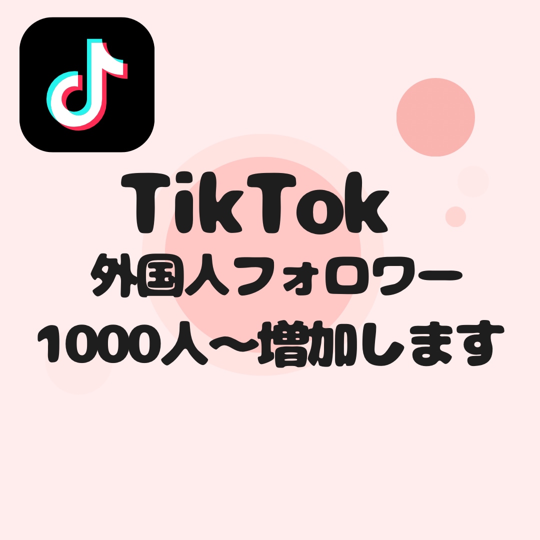 TikTok外国人フォロワー1000人〜増加します 【即対応】あなたのアカウントの信頼度高めませんか？ イメージ1