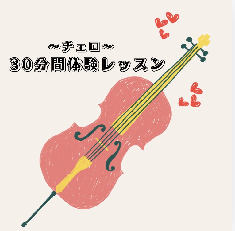 チェロ体験レッスンいたします 30分間チェロを一緒に練習してみませんか？ イメージ1