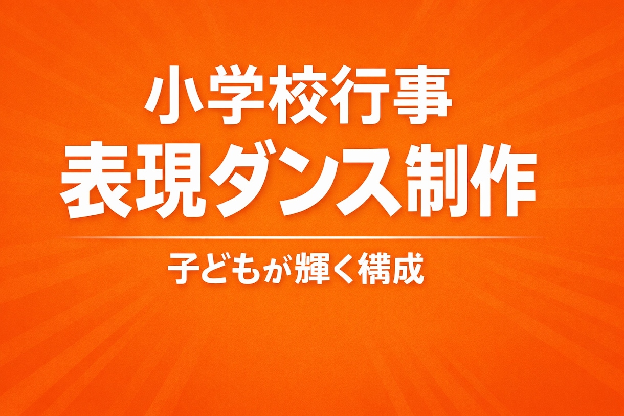 小学校行事 表現ダンス制作します 行事を“感動の学び”に変える表現ダンスを。 イメージ1