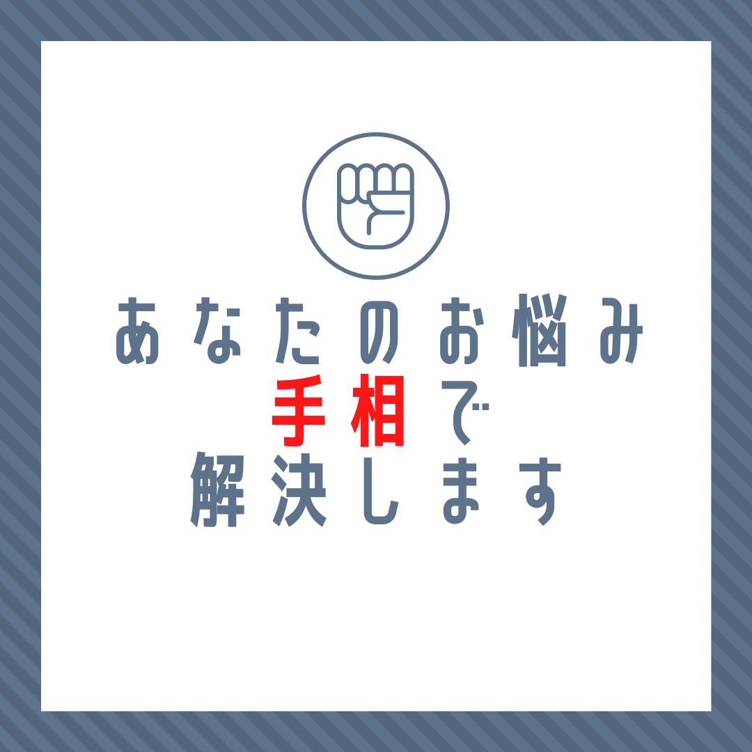 手相鑑定からお悩み相談受け付けます 恋愛/人間関係/お金/開運/どれでも一つお答えします イメージ1