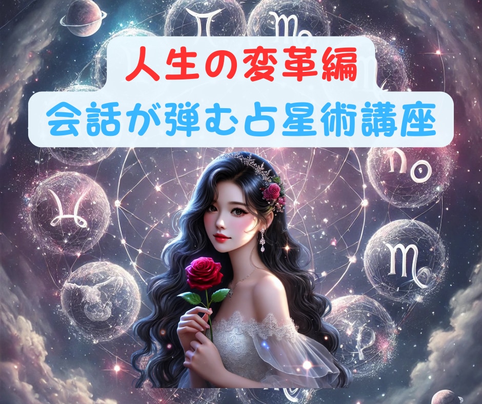 西洋占星術☆【トランスサタニアン】☆講座届けます 何かがおかしい…そういう時は大体トラサタの影響受けてるよね！ イメージ1