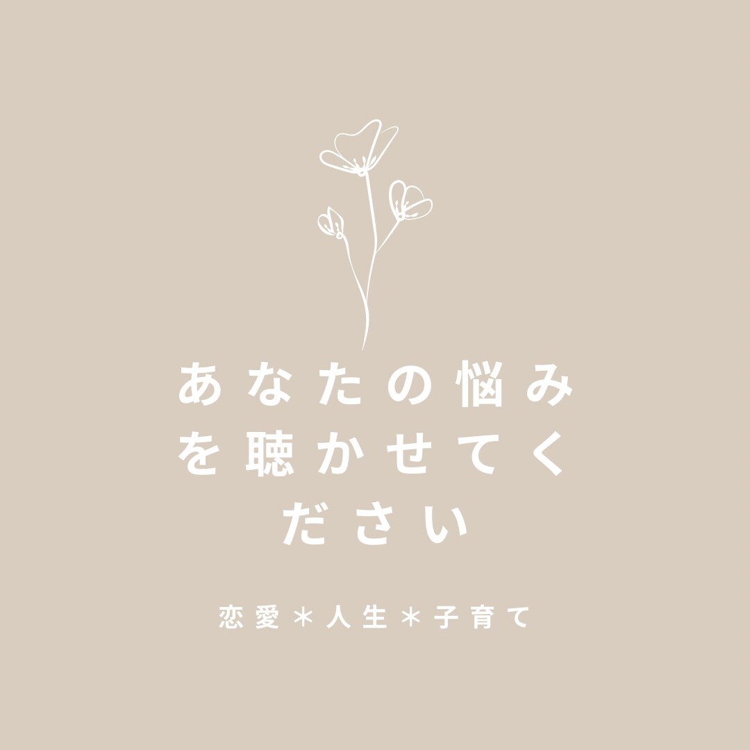 恋愛相談、人生相談、子育て相談に乗ります 山あり谷ありの人生を乗り越えてきた、2児のママの相談室 イメージ1
