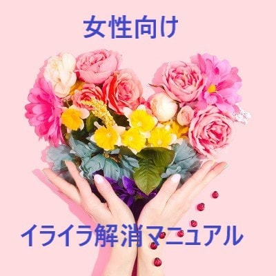 イライラ解消の方法教えます 女性向け☆カンタン☆イライラ解消マニュアル イメージ1