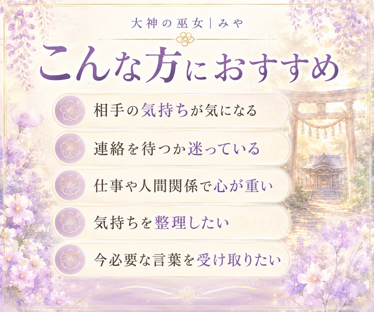 今の迷いを紐解く霊視鑑定。次の一歩をお伝えします ひとつの悩みに深く向き合い、今必要な答えを届けます イメージ7
