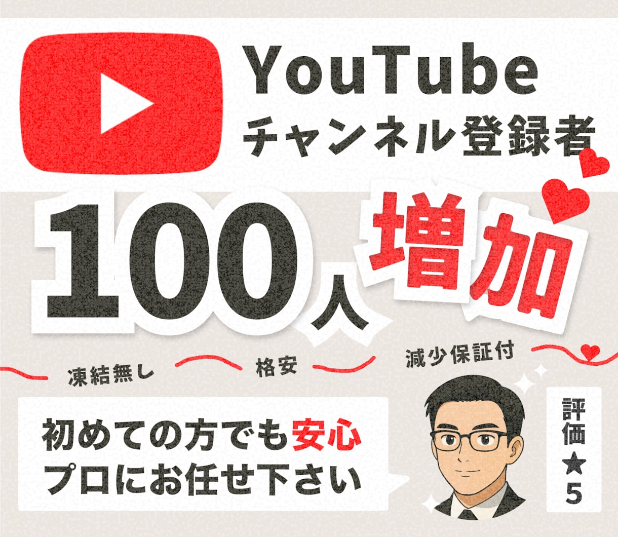 YouTubeチャンネル登録者100人増やします 【30日間の減少保証付！】収益化への近道！世界中に拡散します イメージ1