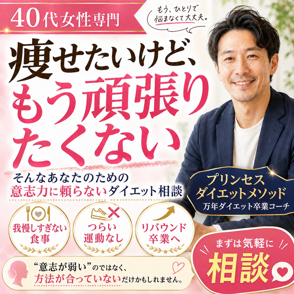 あなたに合ったダイエットを見つけます 産業カウンセラー&元RIZAPのメンタルトレーナーが対応 イメージ1