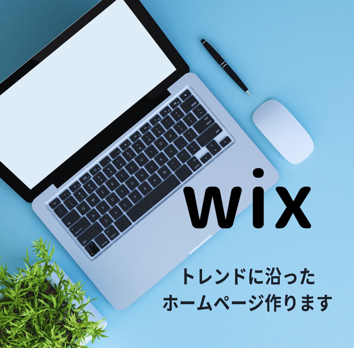 Wixでトレンドに沿ったホームページを作成します 高品質で更新簡単なサイトを低価格で！ イメージ1