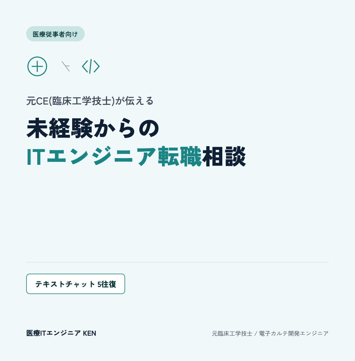 元CEが医療従事者の未経験IT転職相談にのります 「働き方」で悩む医療従事者に、実体験を元にアドバイスします イメージ1