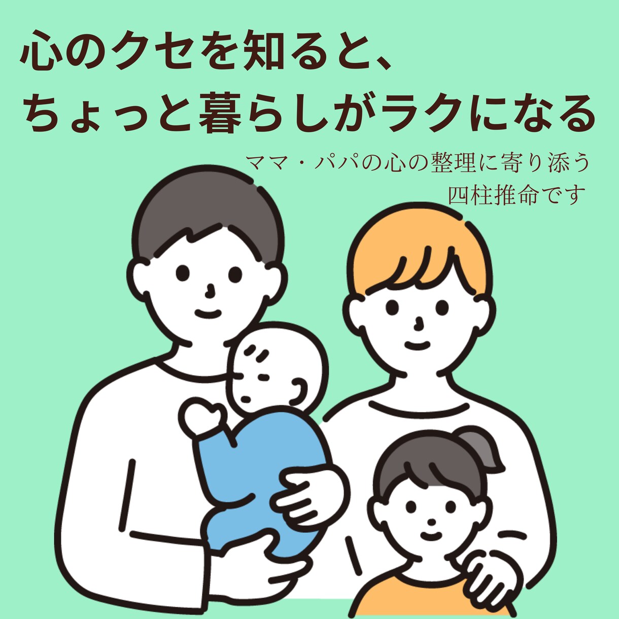 家族の性格と心のクセを四柱推命で診断します 子どもや夫の気持ちが見えてくる、心が少し軽くなる家族占いです イメージ1