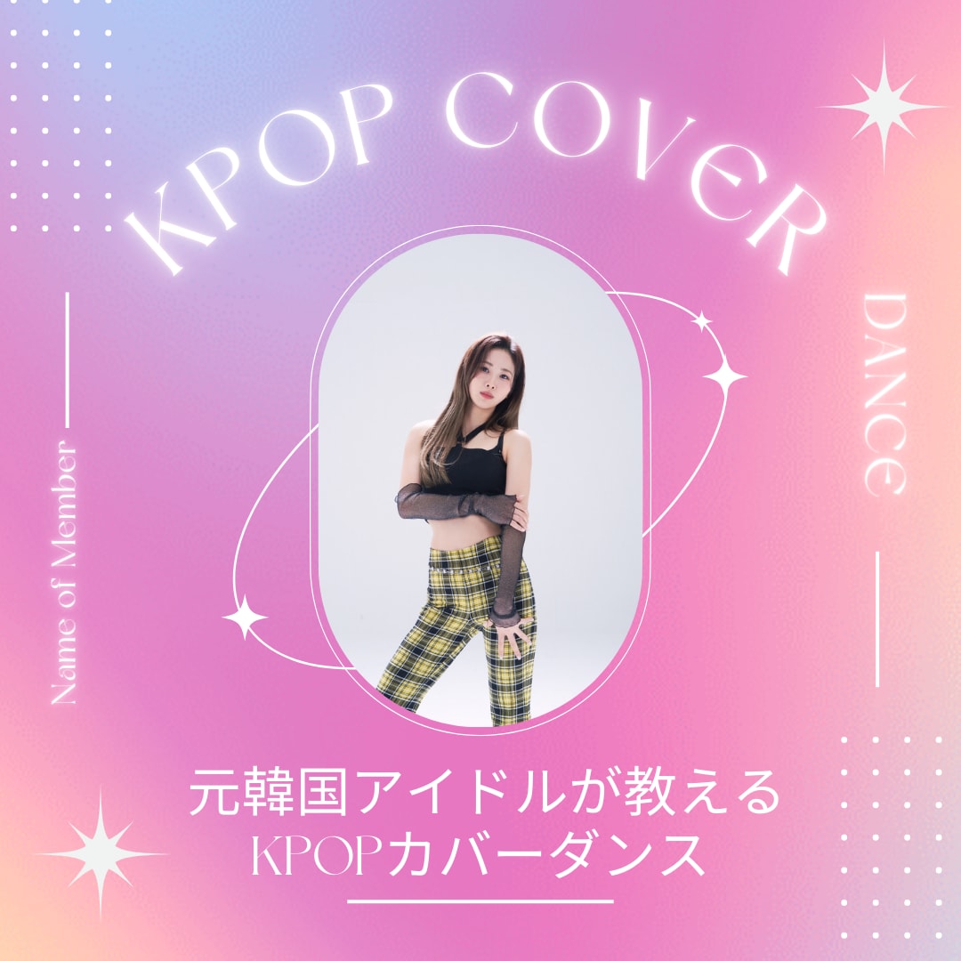元KPOPアイドルがTWICEなど完コピ教えます 元韓国アイドル・講師歴10年がKPOPカバーを教えます！ イメージ1