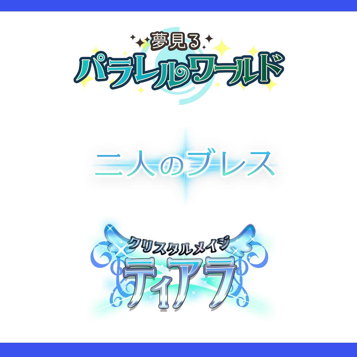 同人誌・同人音声作品などに！タイトルロゴ作成します 幅広いジャンルでオリジナルロゴ制作いたします！ イメージ2