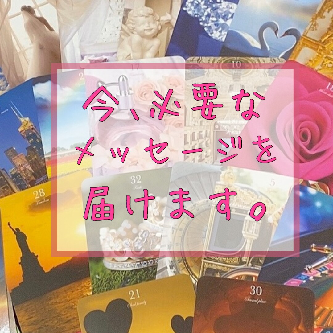 今あなたに必要なメッセージみます オラクルカードで♡前向きアドバイス イメージ1