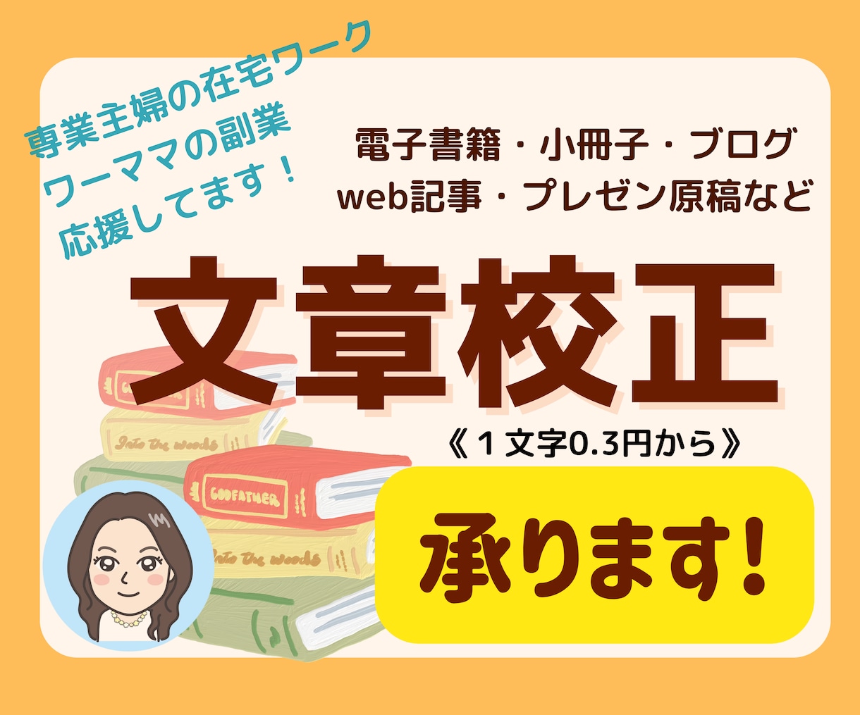 電子書籍原稿・レター・文書など◆文章校正承ります 主婦・ワーママの起業副業応援してます!モチロン男性の方もOK イメージ1