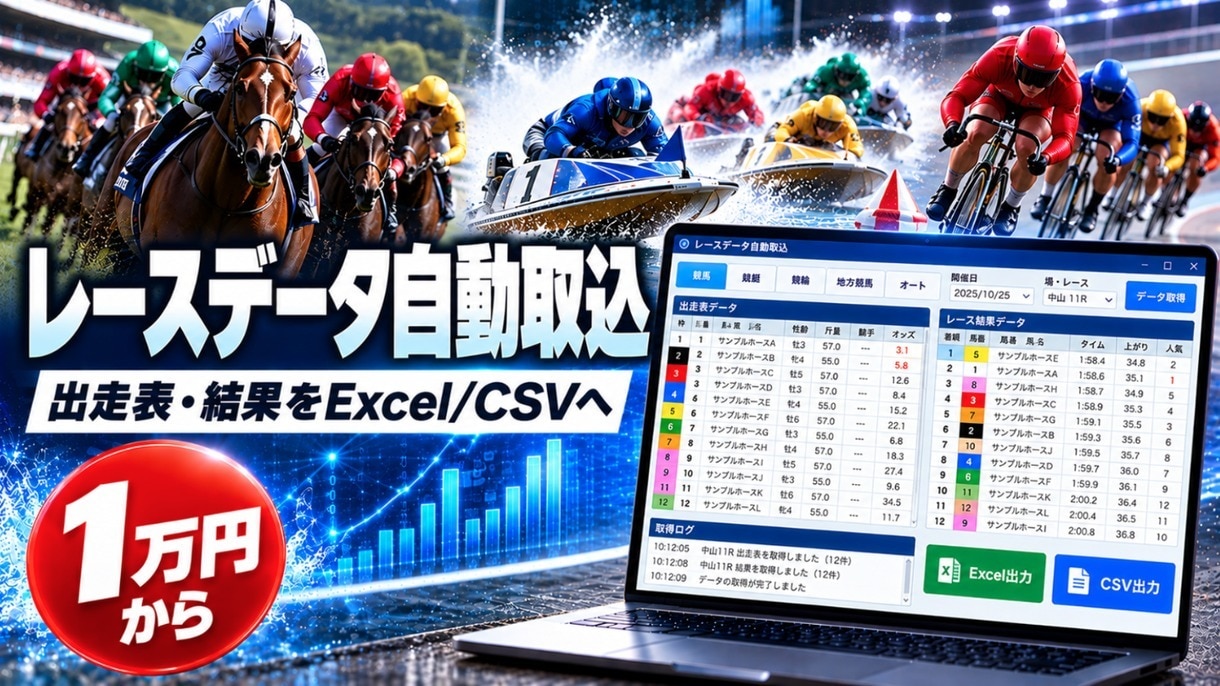 出走表・結果をExcel/CSVに自動取込します 1万円から｜競馬・競艇・競輪・地方・オート イメージ1