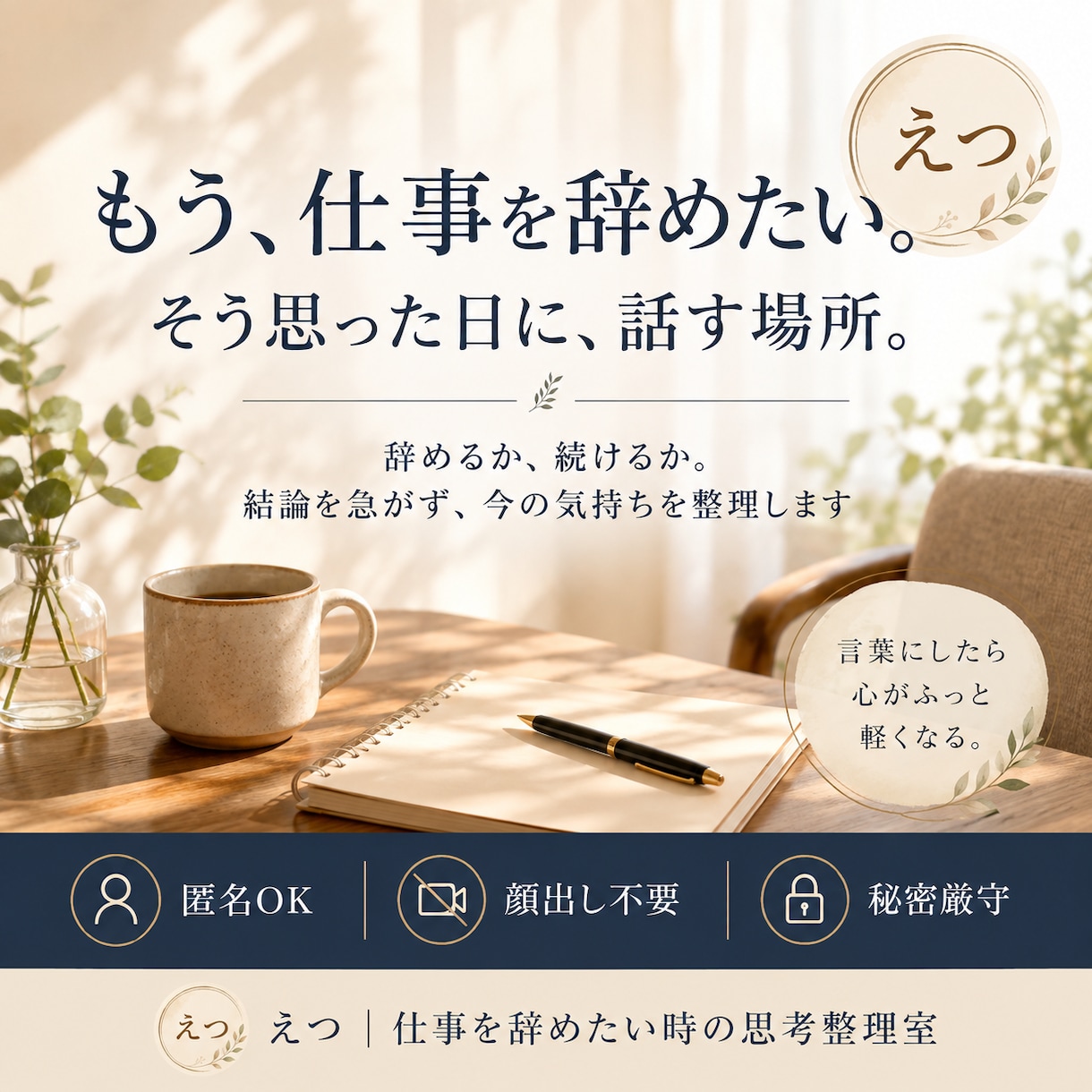 仕事を辞めたいと思った時の相談にのります 辞めるか続けるかを決める前に、気持ちと状況を一緒に整理します イメージ1
