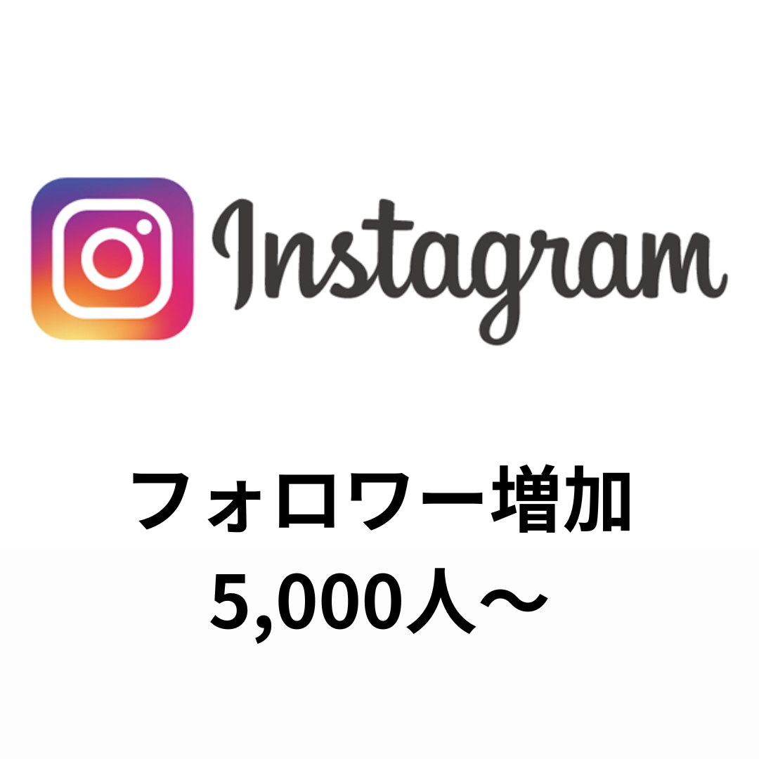 Instagramフォロワー5,000人増加します Instagramフォロワー増加の宣伝をします！ イメージ1