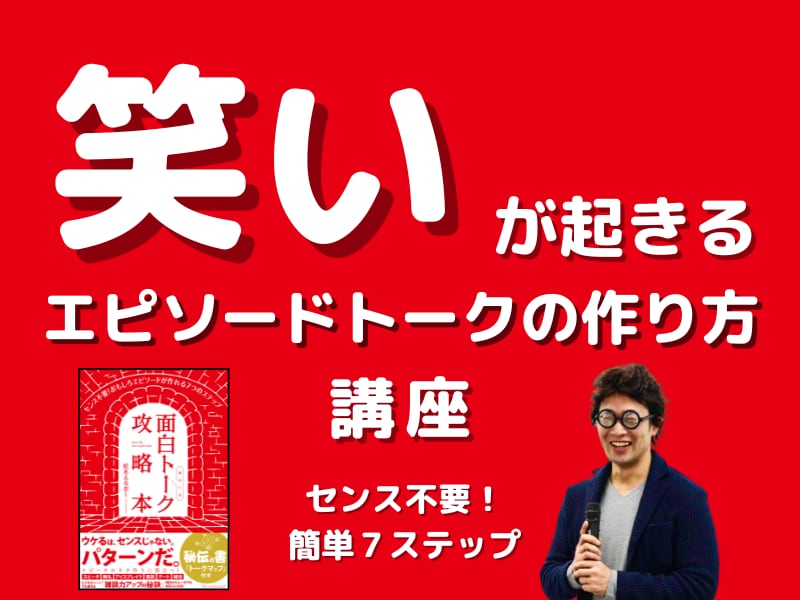 笑いが起きるエピソードトークの作り方教えます 面白トーク攻略本の著者が伝える　スピーチ飲み会トークノウハウ イメージ1