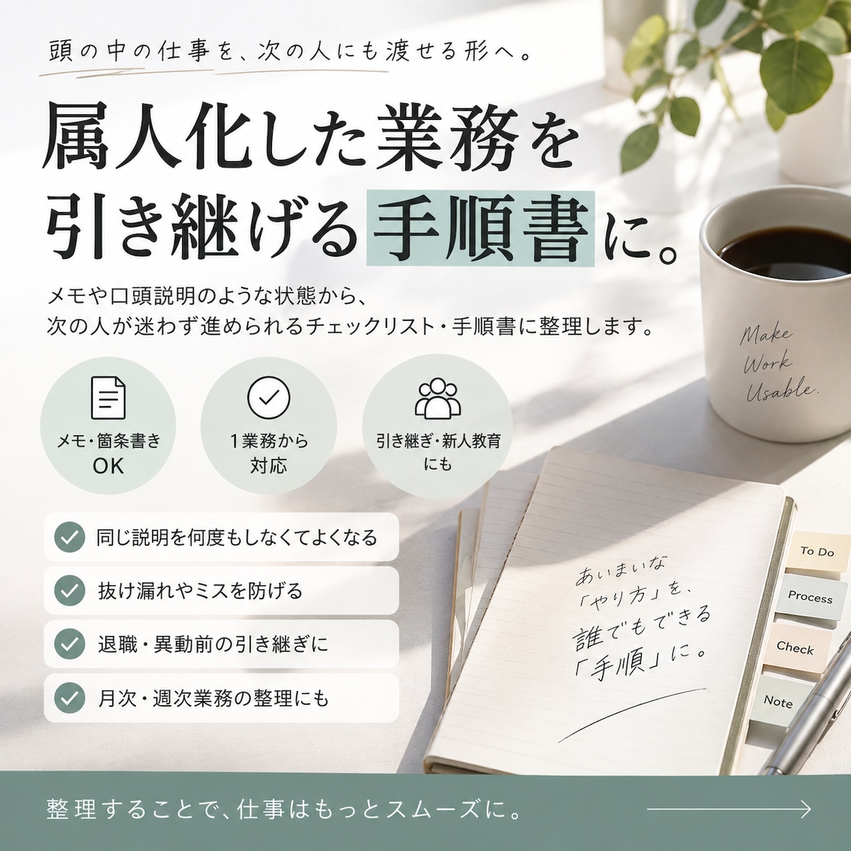 属人化した業務を、引き継げる手順書に整えます メモ・箇条書きOK｜新人教育・退職前の引き継ぎ・月次業務に イメージ1