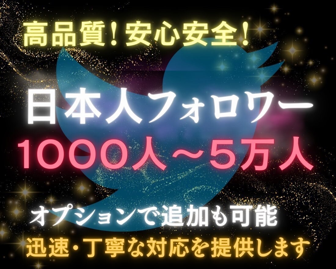 Twitter日本人+アジア人フォロワー増加します 品質大幅改善！！！長期減少保証付き！ イメージ1
