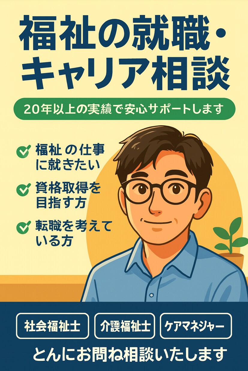 お試し福祉の就職転職相談20年の実績でサポートます キャリアに迷ったら資格取得から転職対策まで幅広く対応します。 イメージ1