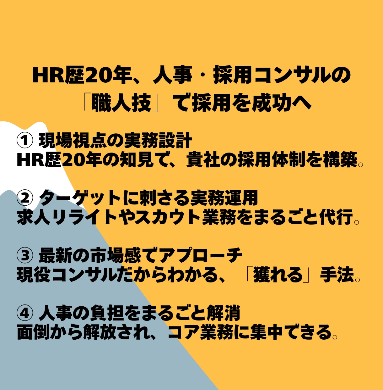 HR歴20年の採用代行❗️面接以外をサポートします ✨️支援実績多数❗️現場目線で「欲しい人材」を惹きつけます イメージ3