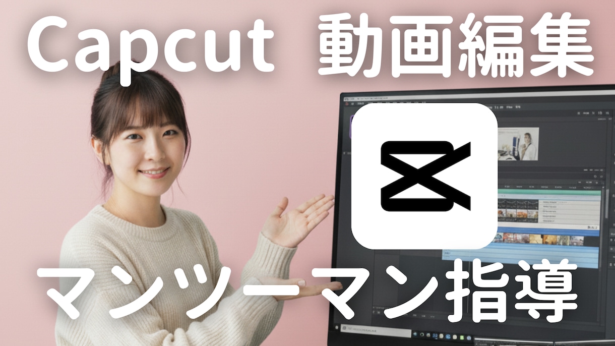 CapCutでの動画編集レクチャーします 需要の大きいショートドラマ編集やショート動画編集なども学べる イメージ1