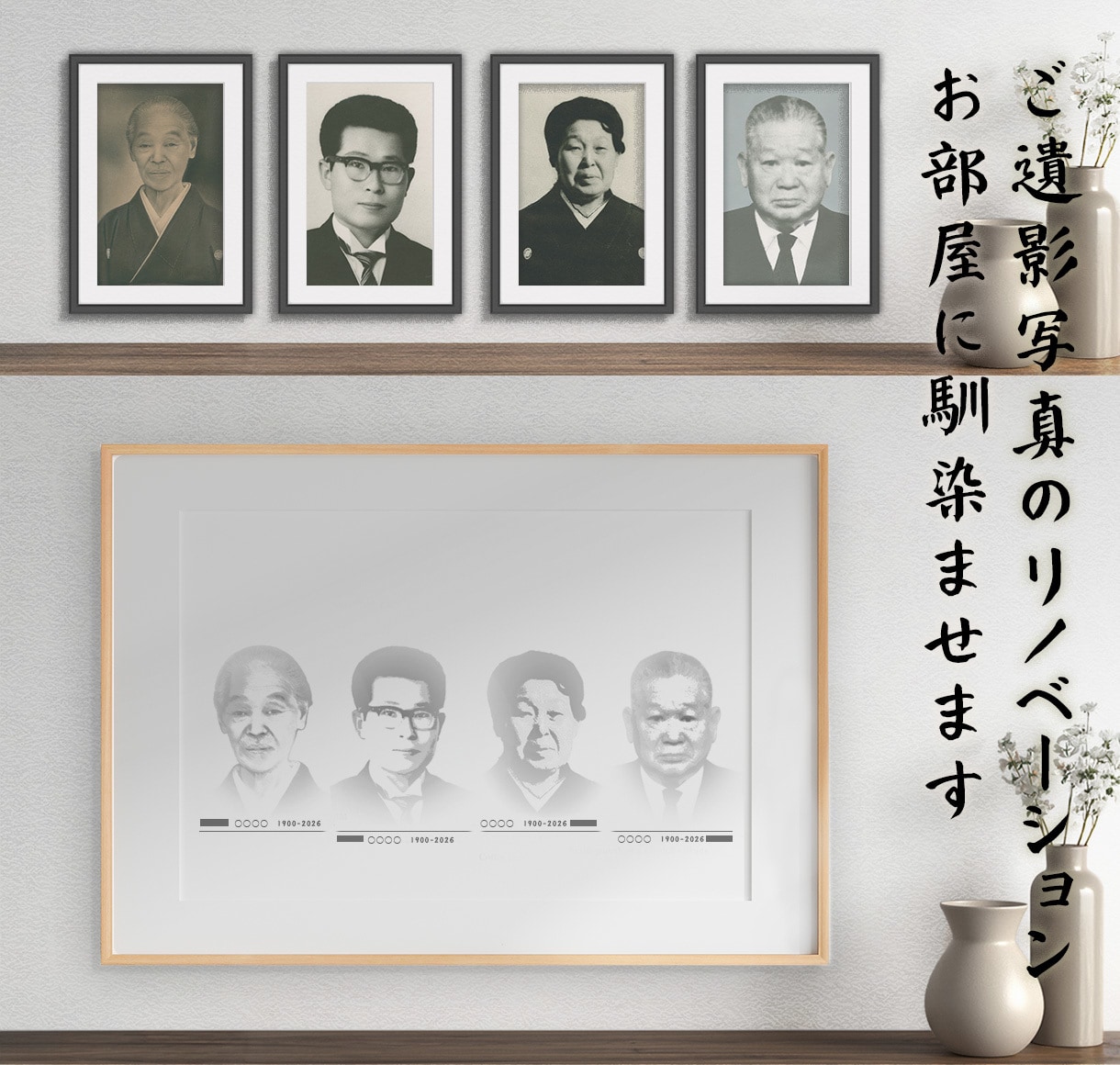 ご遺影写真のリノベーションをします ご遺影写真を現代の暮らしに馴染む一枚へ イメージ2