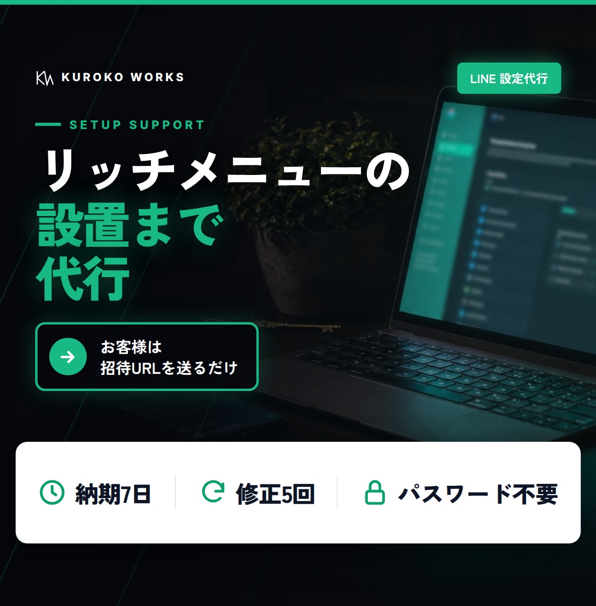 LINE公式のリッチメニュー設置まで支援します 招待URLを送るだけ。あとはこちらで仕上げます イメージ1