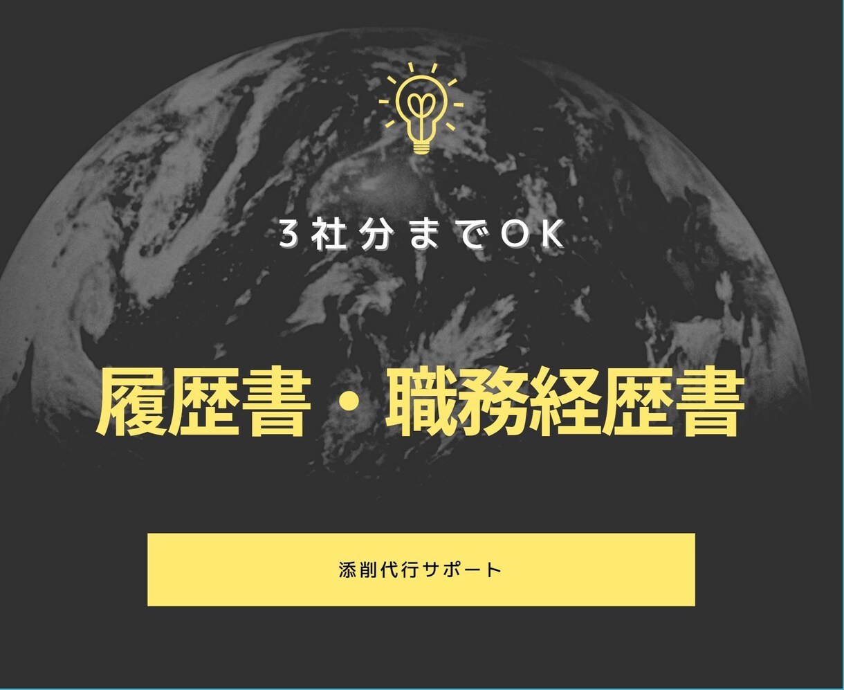 面倒くさがりな人必見。添削代行します 3社分までOK！履歴書・職務経歴書一式添削 イメージ1