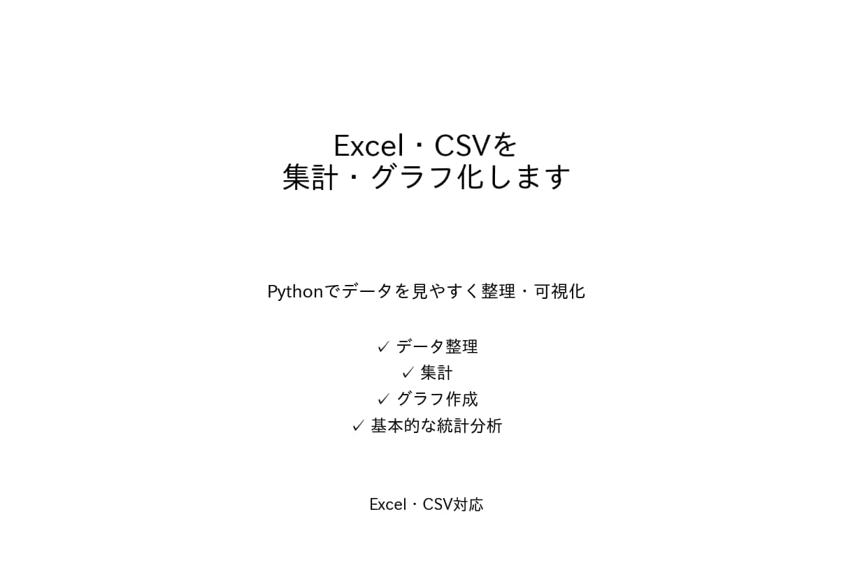 Excel・CSVを集計・グラフ化します Pythonでデータを見やすく整理・可視化します イメージ1
