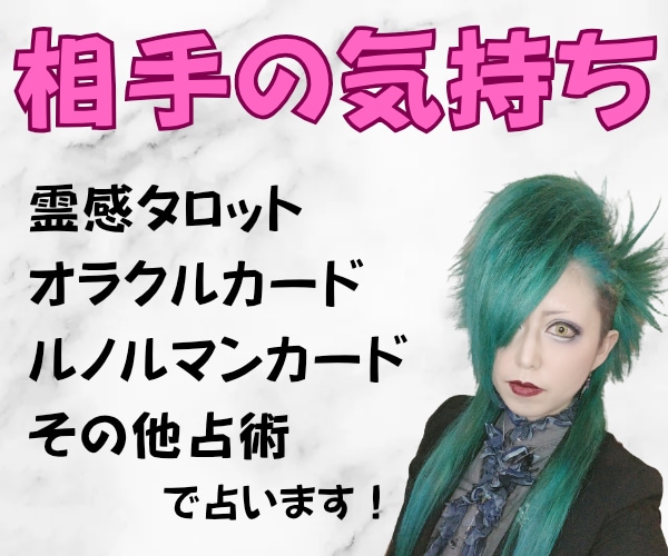 相手の気持ち★霊感タロット・その他占術で鑑定します 現役女性バンドマンがあなたに寄り添って鑑定いたします♪ イメージ1