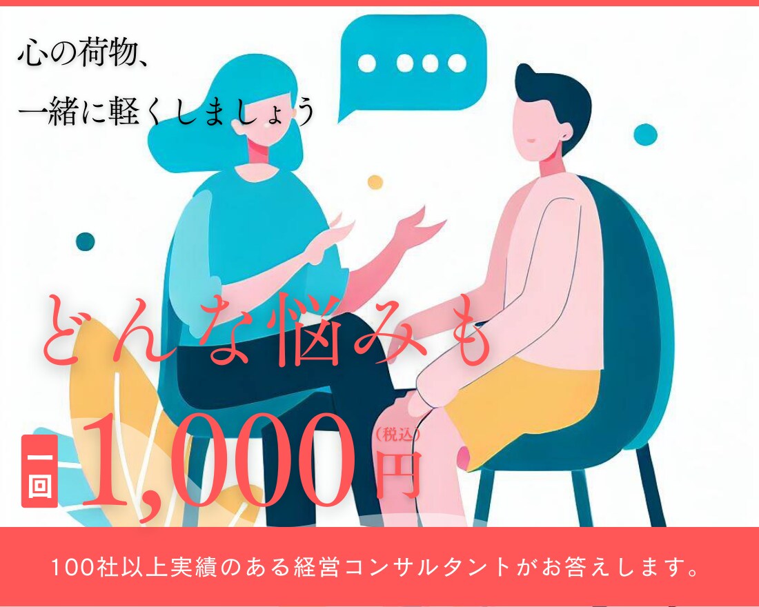 悩みを共有し、気持ちスッキリサポートします 心の荷物、一緒に軽くしましょう イメージ1