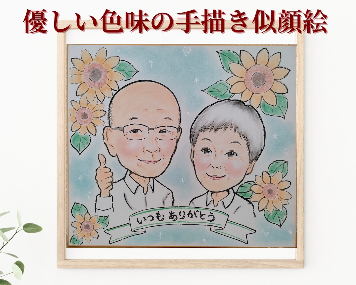 誇張し過ぎない♪心温まる手描き似顔絵をお描きします 還暦 古希 米寿/ご家族 ペットの記念に心温まるギフトを イメージ1