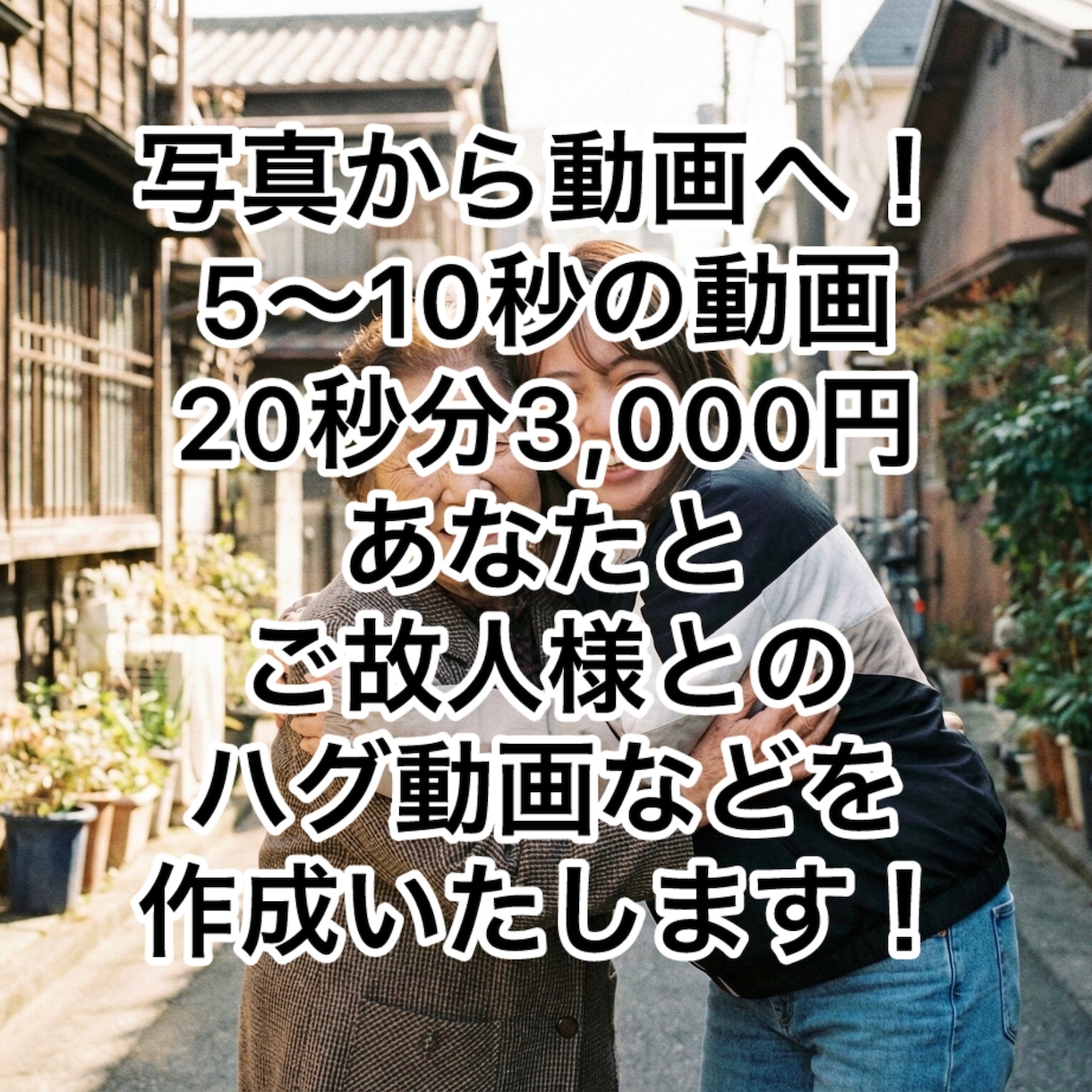 あなたとご故人様などとの動画を作成いたします もう天国にいかれてハグできなくなってしまった方々との動画作成 イメージ1