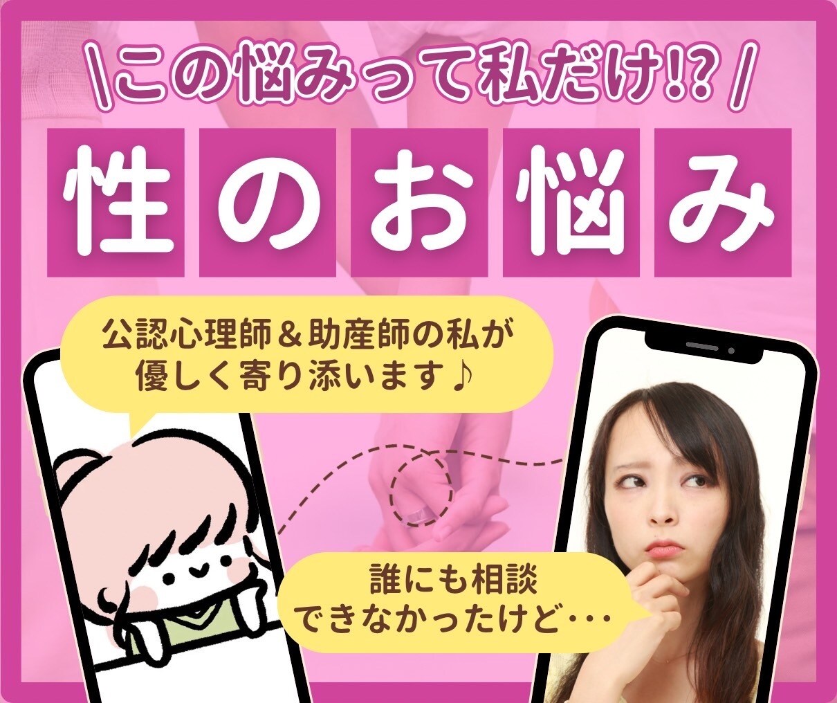 性の悩みに寄り添います 性に関する悩みや不安を抱える方へ専門家が寄り添い話を聞きます イメージ2