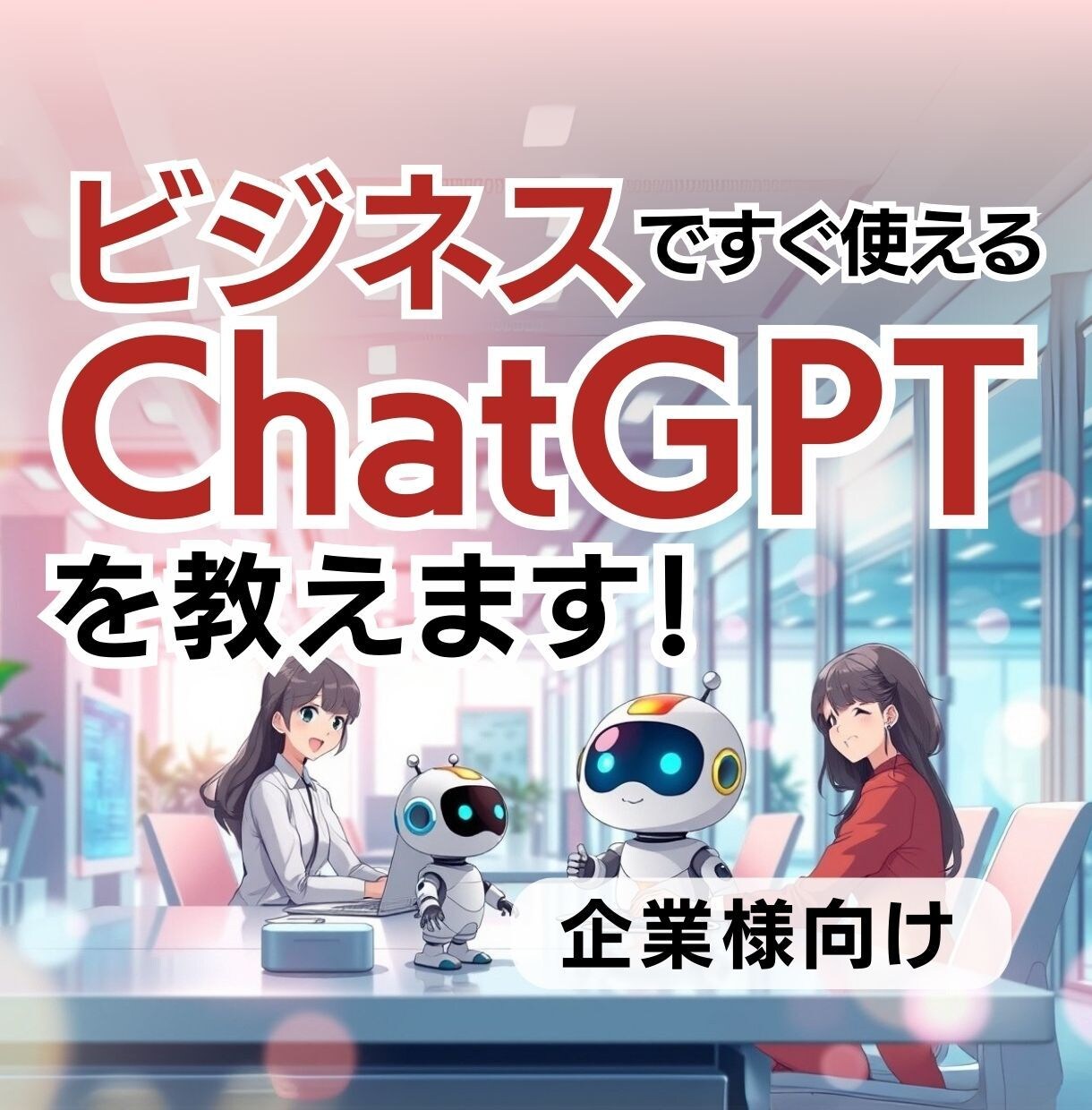 ChatGPT活用講座＆Web担当内製化支援します うちの会社にもWeb担当者、AI人材が欲しい！AI初心者向け イメージ1