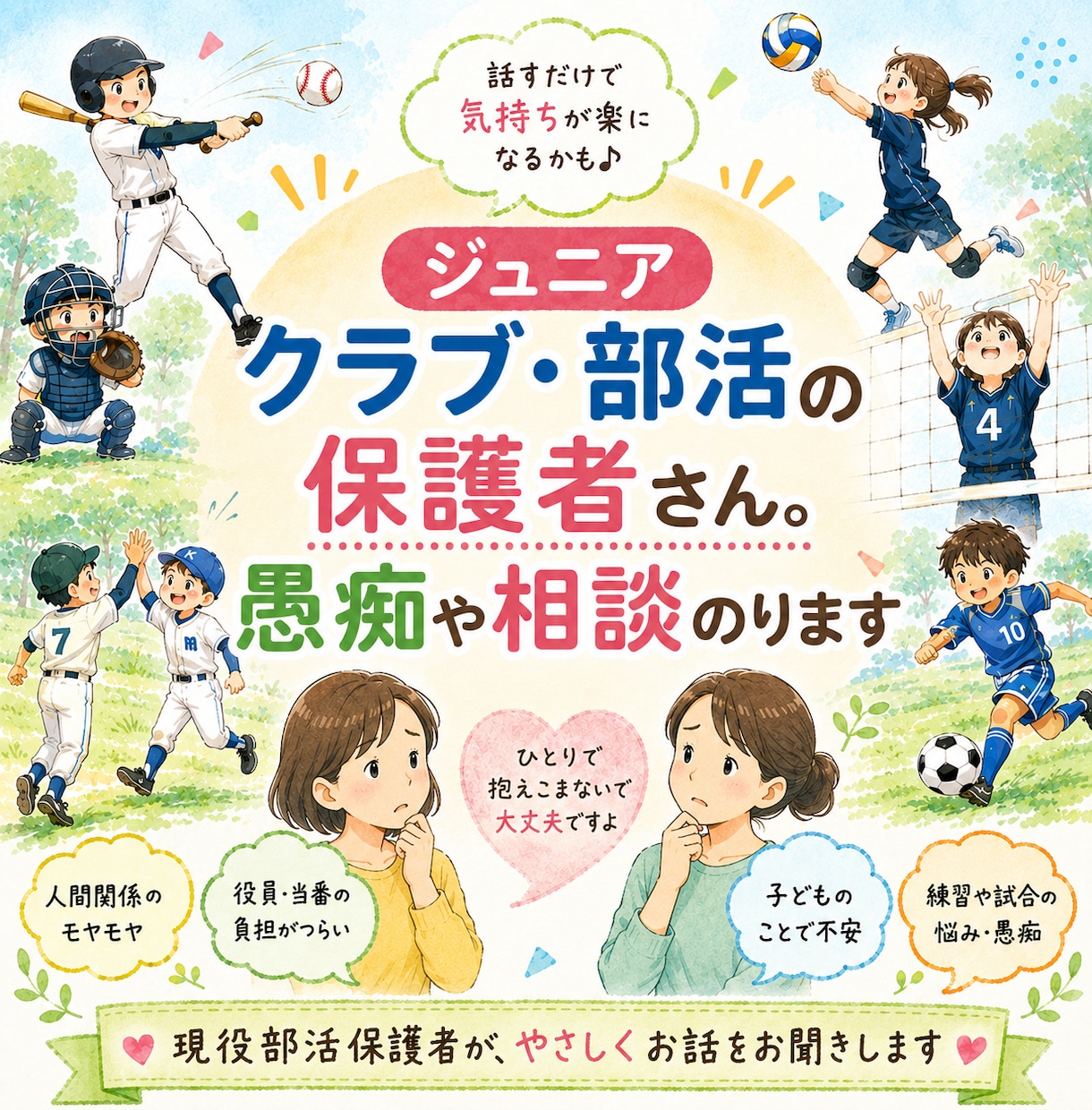 ジュニア・部活の保護者ならではの悩みを聞きます 子供だけでなく親も楽しくうまくやっていきたい！ イメージ1
