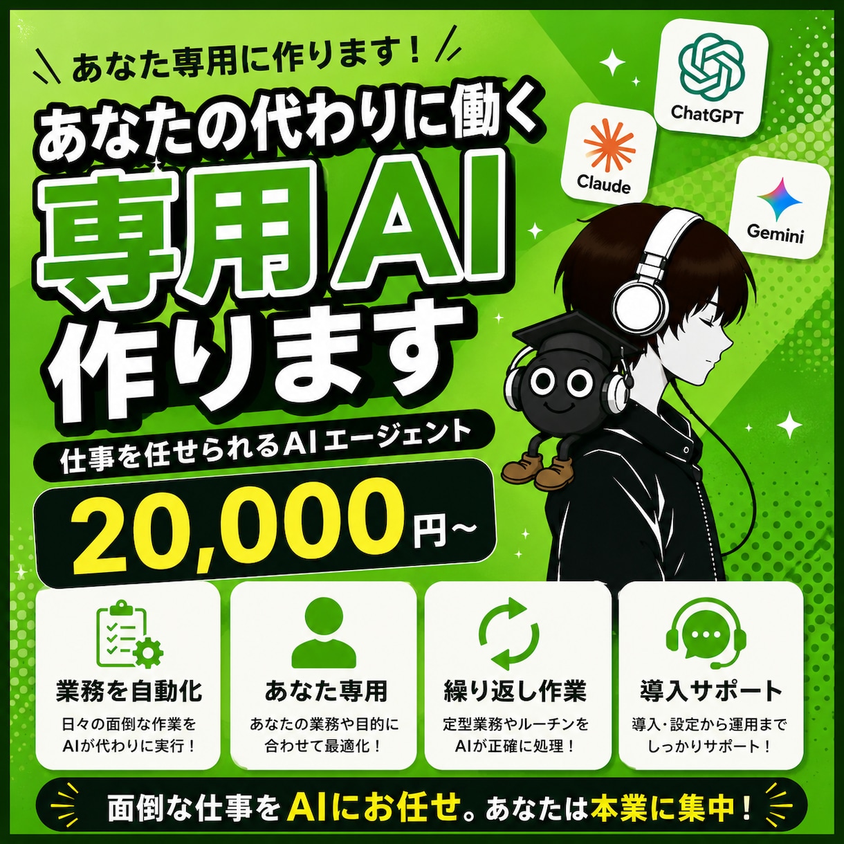 仕事を任せられる専用AIエージェント作ります まずはご相談ください。任せられるかの見極めからどうぞ イメージ1