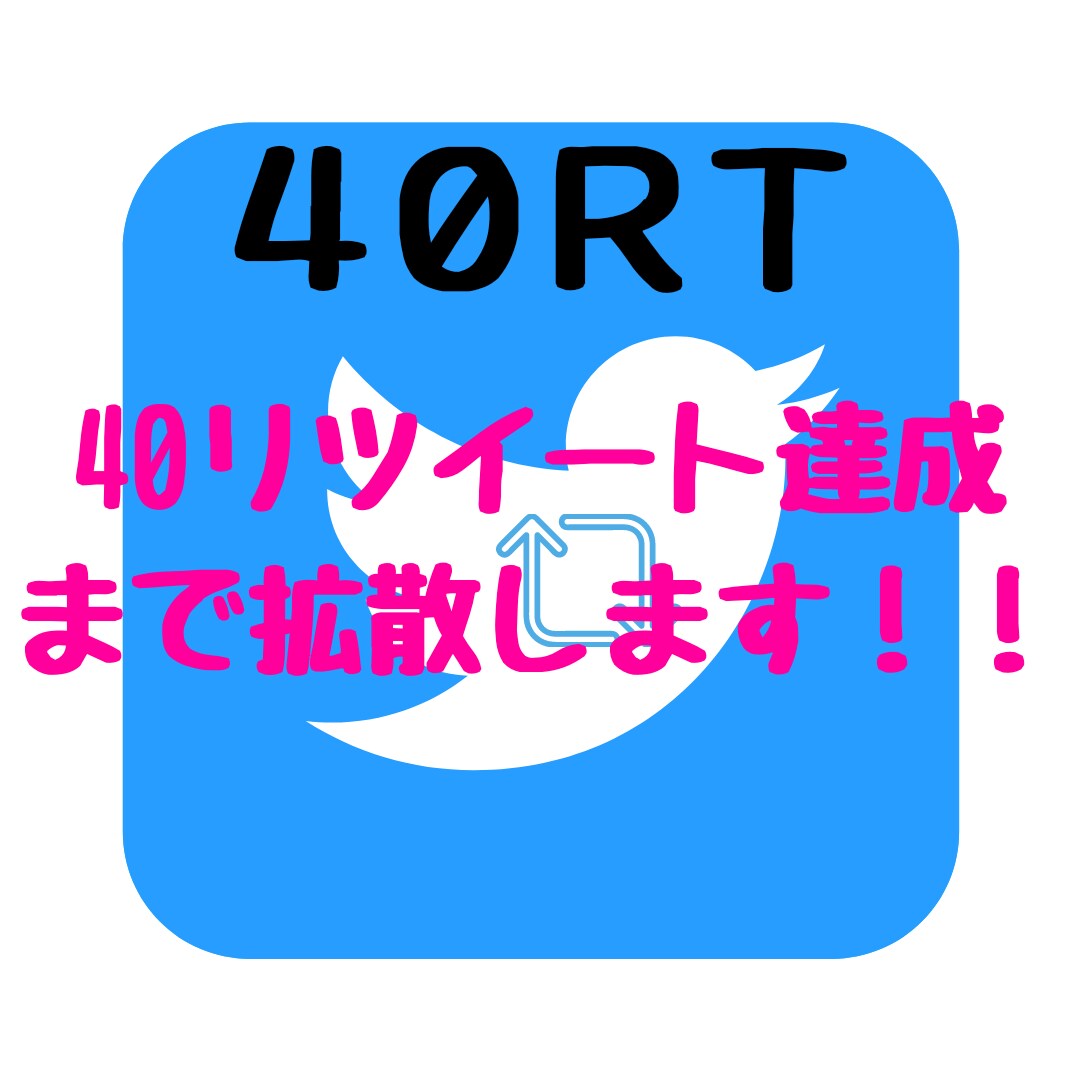 Twitterであなたのツイートを拡散します 指定ツイート(１ツイ)が40リツイートになるまで拡散します イメージ1
