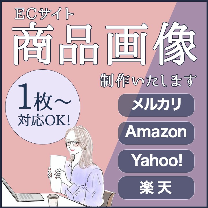 リピーター様限定！EC商品画像作成します こちらはリピーター様限定となっております。ご了承ください。 イメージ1