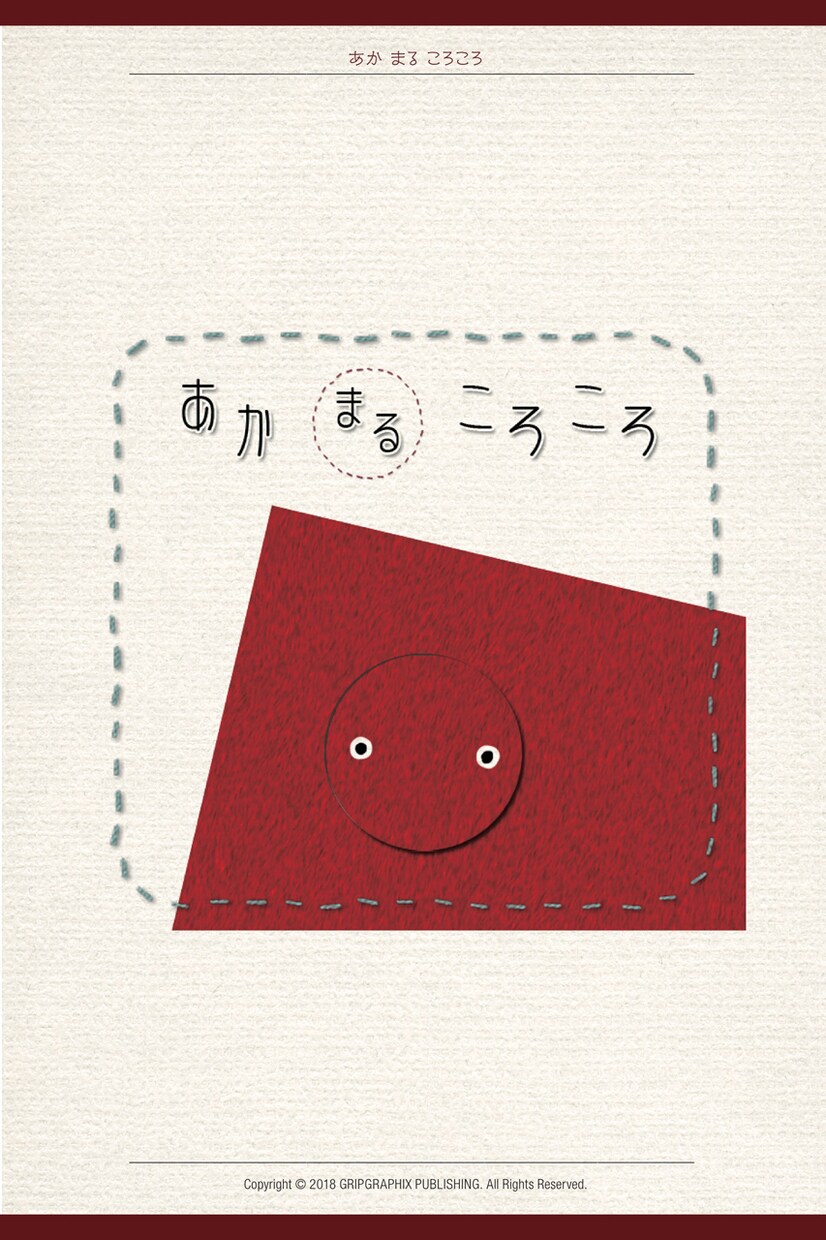 ちいさなお子様への読み聞かせ絵本PDF差し上げます あかまるころころ♪こーろころ♪「いったいなにになるのかな？」 イメージ3