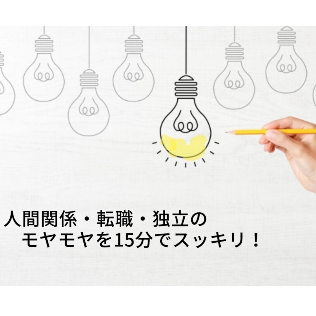 職場関係・転職・独立の問題を一緒に解決します 人間関係・転職・独立のモヤモヤをパッと明るくしていきましょう イメージ1