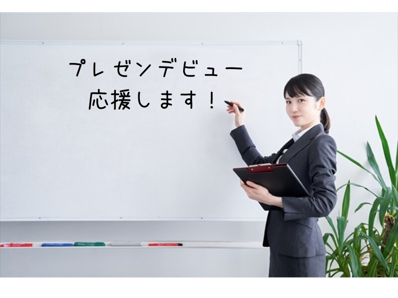 初めてのプレゼン対策！わかりやすい伝え方教えます 初めてプレゼンをすることになった方限定！伝え方の５つコツ♪ イメージ2