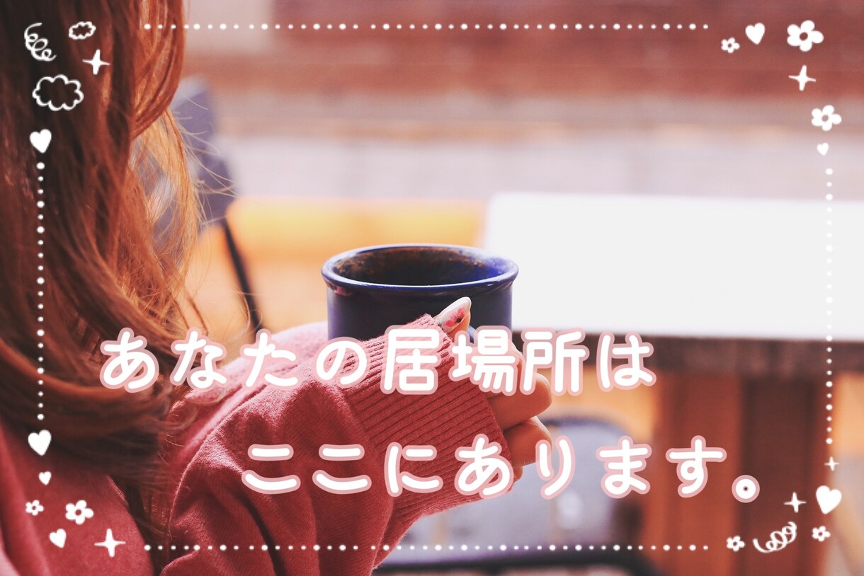 あなたの「 居場所 」は、ここにあります with コロナ 今だからできること |˙꒳​˙） イメージ1