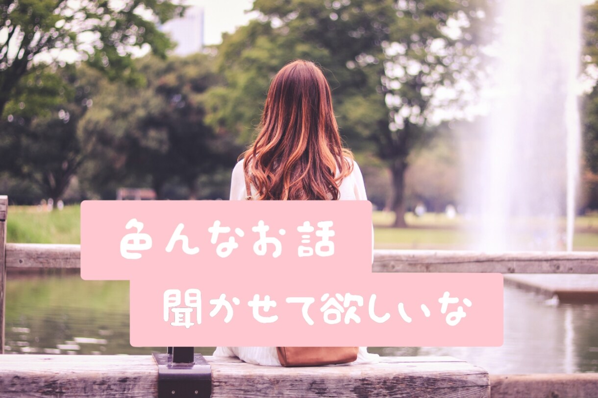 30分間あなたのお話したいこと全部受け止めます LINEっぽく、気軽に楽しくトークしませんか？ イメージ1