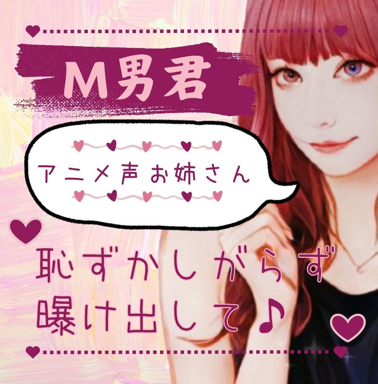 アニメ声女子♡ M男君のお悩み、優しく寄り添います お悩み恥ずかしがらずに、曝け出してね イメージ1