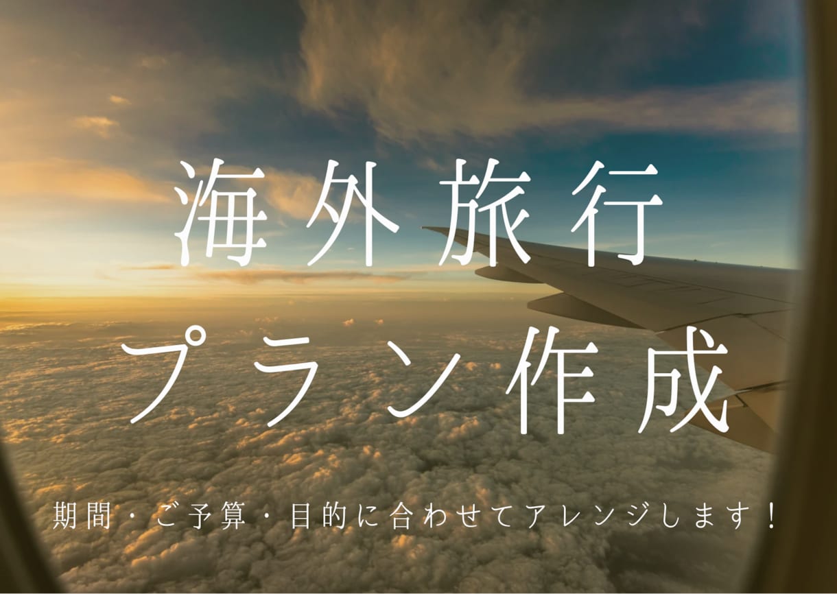 海外旅行のオリジナルプランを作成します ご予算・やりたいこと・目的からプランを立ててみませんか？ イメージ1