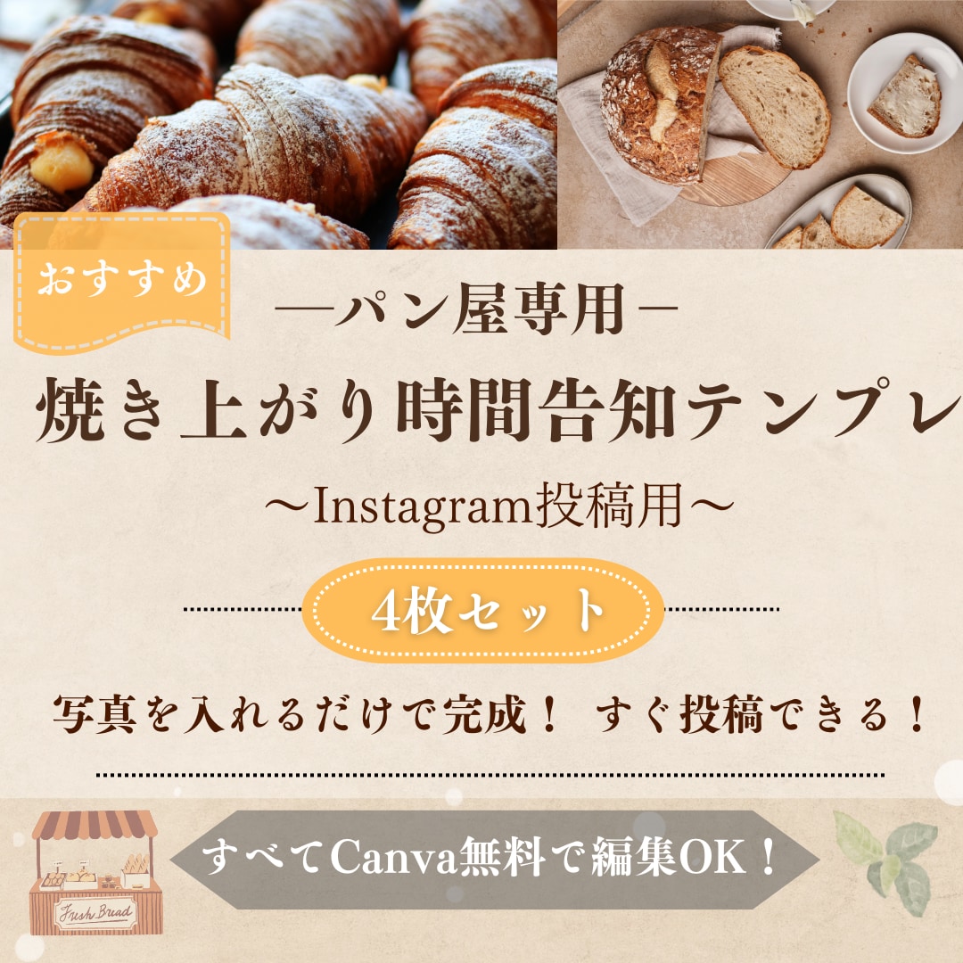 パン屋さん向け焼き上がり投稿テンプレ販売します 5分で完成！スマホで無料編集可能　パン屋専用テンプレ イメージ1