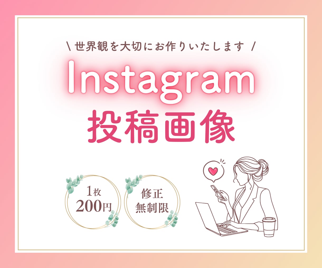 世界観を大切にInstagram投稿お作りします 修正無制限×お手頃価格◎“あなたらしさ”が伝わる投稿づくり！ イメージ1